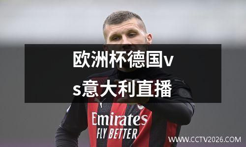 欧洲杯德国vs意大利直播