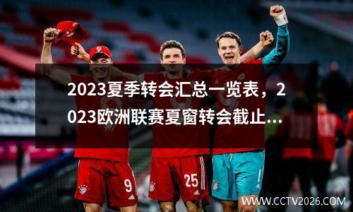 2023夏季转会汇总一览表，2023欧洲联赛夏窗转会截止时间