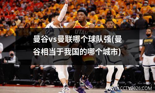 曼谷vs曼联哪个球队强(曼谷相当于我国的哪个城市)