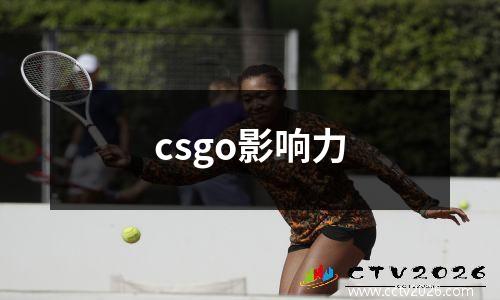 csgo影响力