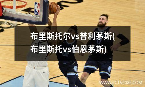 布里斯托尔vs普利茅斯(布里斯托vs伯恩茅斯)
