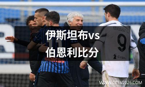伊斯坦布vs伯恩利比分