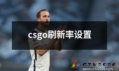 csgo刷新率设置