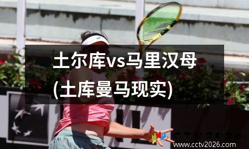 土尔库vs马里汉母(土库曼马现实)