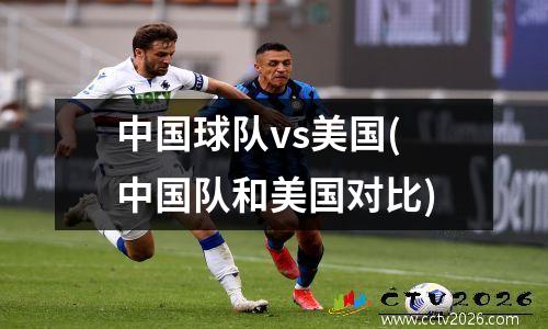 中国球队vs美国(中国队和美国对比)