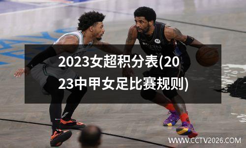 2023女超积分表(2023中甲女足比赛规则)