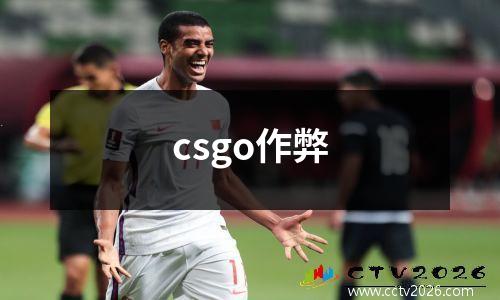 csgo作弊