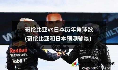 哥伦比亚vs日本历年角球数(哥伦比亚和日本预测输赢)