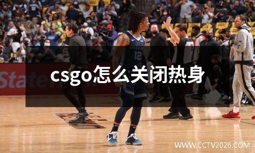 csgo怎么关闭热身