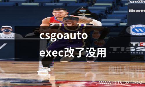 csgoautoexec改了没用