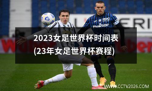 2023女足世界杯时间表(23年女足世界杯赛程)