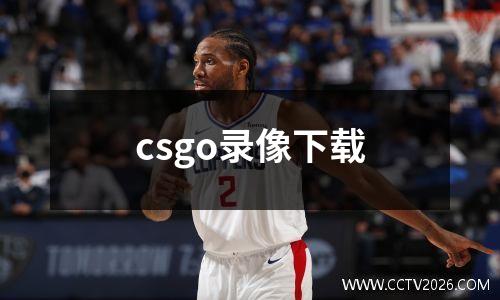 csgo录像下载