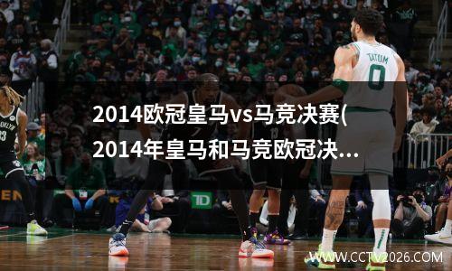 2014欧冠皇马vs马竞决赛(2014年皇马和马竞欧冠决赛)