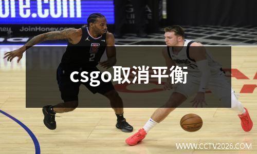 csgo取消平衡