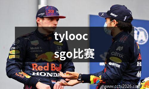 tyloocsgo比赛