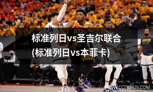 标准列日vs圣吉尔联合(标准列日vs本菲卡)