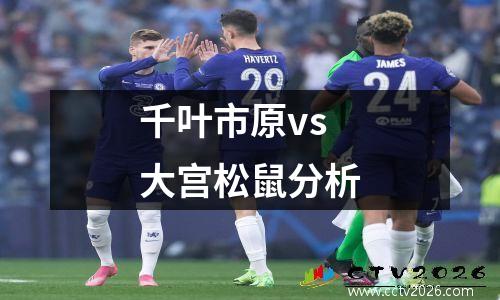 千叶市原vs大宫松鼠分析