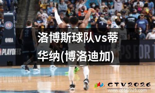 洛博斯球队vs蒂华纳(博洛迪加)