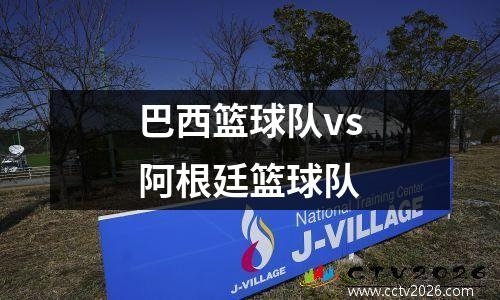 巴西篮球队vs阿根廷篮球队