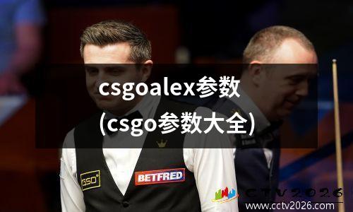 csgoalex参数(csgo参数大全)