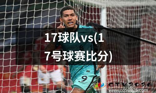 17球队vs(17号球赛比分)