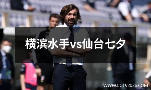 横滨水手vs仙台七夕