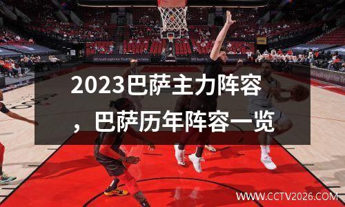 2023巴萨主力阵容，巴萨历年阵容一览