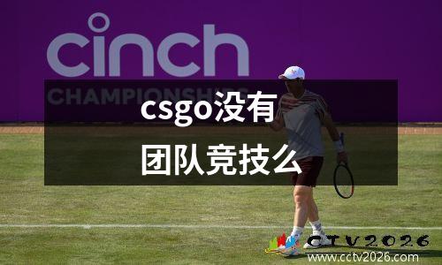 csgo没有团队竞技么