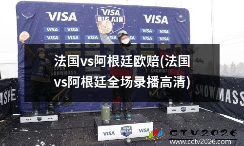 法国vs阿根廷欧赔(法国vs阿根廷全场录播高清)