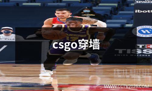 csgo穿墙
