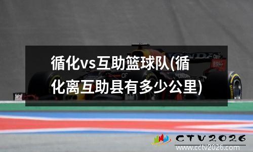 循化vs互助篮球队(循化离互助县有多少公里)