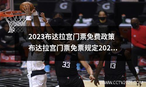 2023布达拉宫门票免费政策 布达拉宫门票免票规定2023