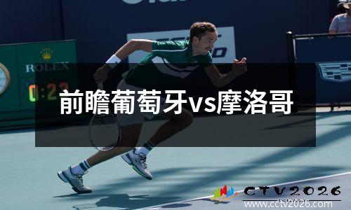 前瞻葡萄牙vs摩洛哥