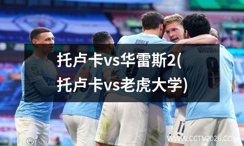 托卢卡vs华雷斯2(托卢卡vs老虎大学)
