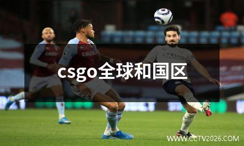 csgo全球和国区
