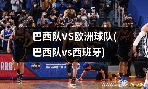 巴西队VS欧洲球队(巴西队vs西班牙)