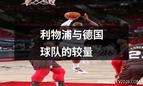 利物浦与德国球队的较量
