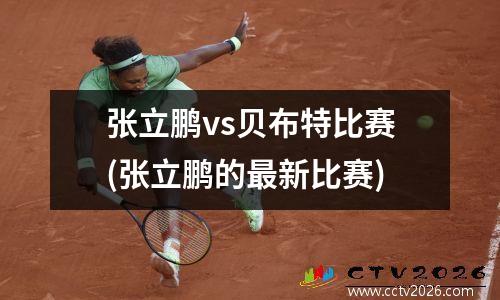 张立鹏vs贝布特比赛(张立鹏的最新比赛)