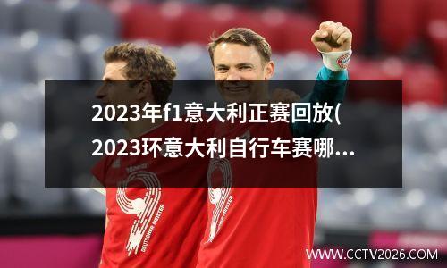 2023年f1意大利正赛回放(2023环意大利自行车赛哪里有直播)
