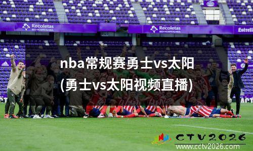 nba常规赛勇士vs太阳(勇士vs太阳视频直播)