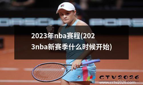 2023年nba赛程(2023nba新赛季什么时候开始)