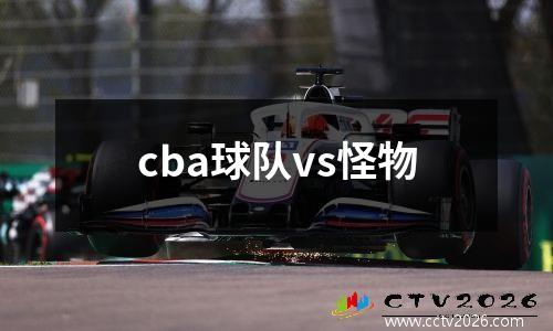 cba球队vs怪物