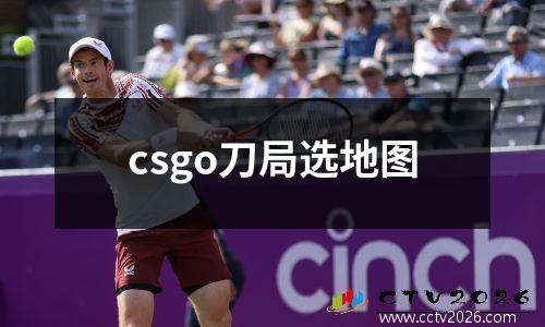 csgo刀局选地图