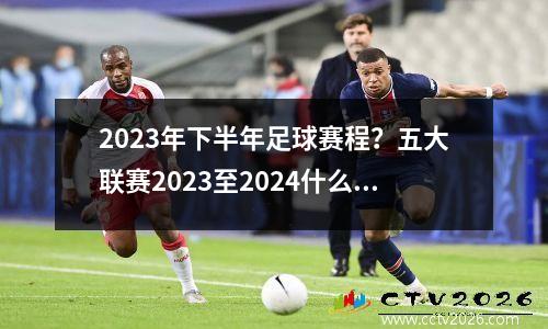 2023年下半年足球赛程？五大联赛2023至2024什么时候开始