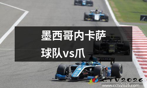 墨西哥内卡萨球队vs爪