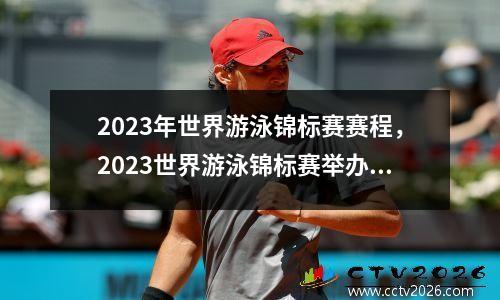 2023年世界游泳锦标赛赛程，2023世界游泳锦标赛举办地