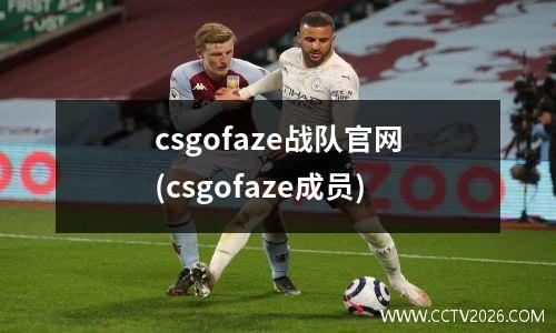 csgofaze战队官网(csgofaze成员)