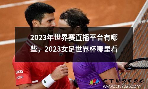2023年世界赛直播平台有哪些，2023女足世界杯哪里看
