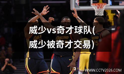威少vs奇才球队(威少被奇才交易)