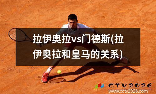拉伊奥拉vs门德斯(拉伊奥拉和皇马的关系)